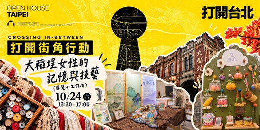 event-banner-打開街角行動:親糸制藝所・大稻埕女性的記憶與技藝(導覽+工作坊)