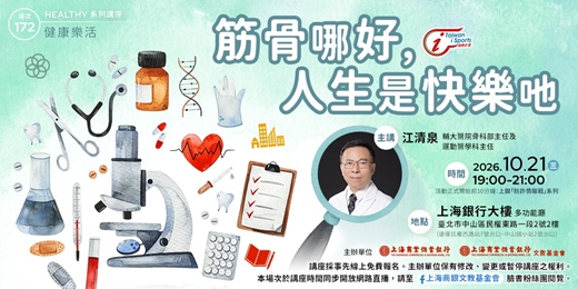 event-banner-健康樂活|江清泉—《筋骨哪好,人生是快樂吔》
