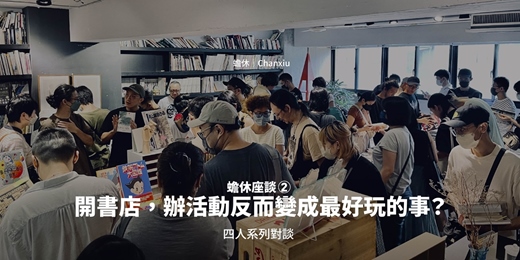 event-banner-蟾休四人系列對談｜開書店，辦活動反而變成最好玩的事？