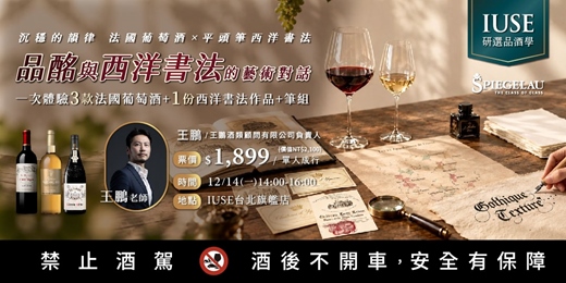 event-banner-【品酒學 – 台北】品酩與西洋書法的藝術對話｜沉穩的韻律 法國葡萄酒 × 平頭筆西洋書法｜王鵬老師