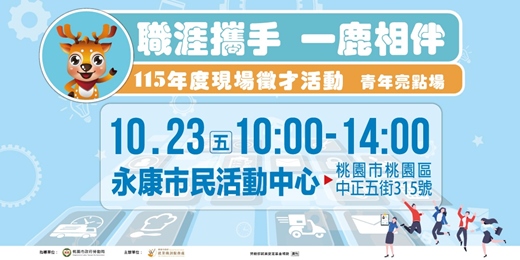 event-banner-職涯攜手 一鹿相伴