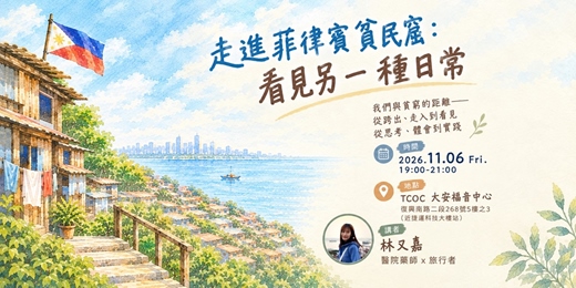 event-banner-走進菲律賓貧民窟： 看見另一種日常