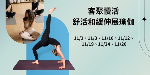 event-banner-客聚慢活·舒活和緩伸展瑜珈-11月課程