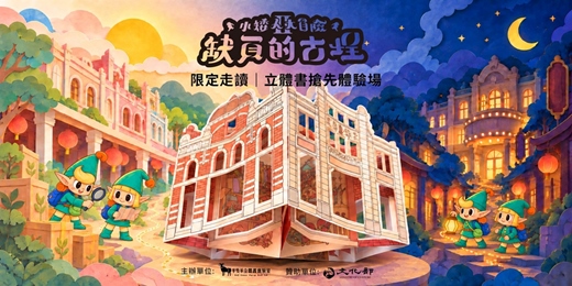 event-banner-限定走讀|《缺頁的古埕》立體書搶先體驗場