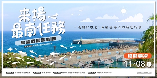 event-banner-【延期場次】來場最南任務-島嶼的蔚藍對白