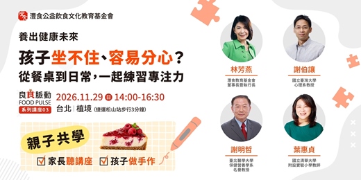 event-banner-【免費線上講座】 | 良食脈動 FOOD PULSE | 孩子坐不住、容易分心?從餐桌到日常,一起練習專注力