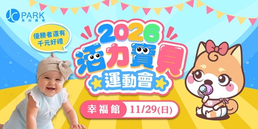 event-banner-2026活力寶貝運動會-幸福館