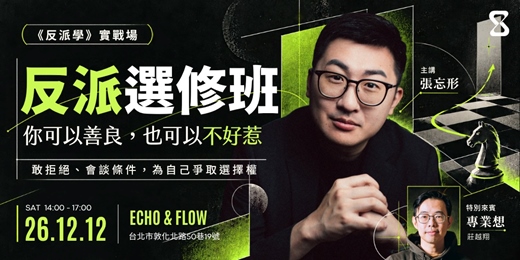 event-banner-【反派選修班】你可以善良,也可以不好惹|張忘形 × 莊越翔:敢拒絕、會談條件,為自己爭取選擇權