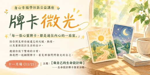 event-banner-《牌卡微光》身心幸福學社區公益講座