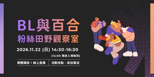 event-banner-BL 與百合粉絲的田野觀察室:探索粉絲文化與產業生態的交叉點 (實體+線上)