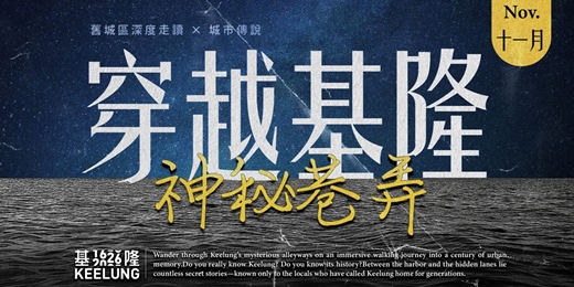 event-banner-【委託行走讀系列】11月07日 (六)穿越基隆神秘巷弄