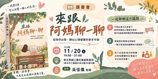 event-banner-來跟阿媽聊一聊：Stand By YOU 每月心書分享會