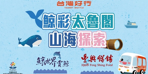 event-banner-台灣好行|鯨彩太魯閣•山海探索