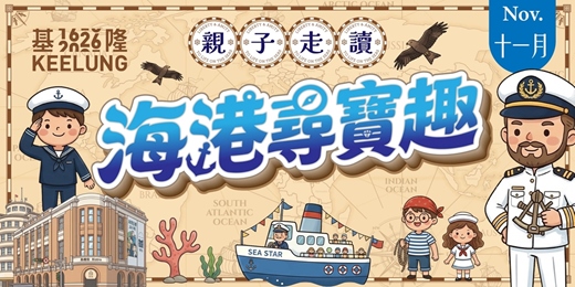 event-banner-【委託行走讀系列】11月08日 (日) 海港尋寶趣｜陽明海洋文化藝術館