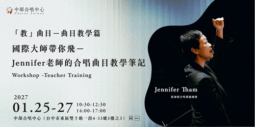 event-banner-國際大師帶你飛｜Jennifer老師的合唱曲目教學筆記－「教」曲目－曲目教學篇 Workshop -Teacher Training