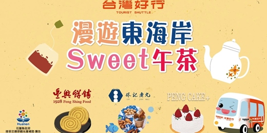event-banner-台灣好行｜漫遊東海岸•sweet午茶