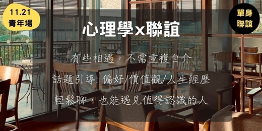 event-banner-心理學 x 聯誼 (11.21青年場)