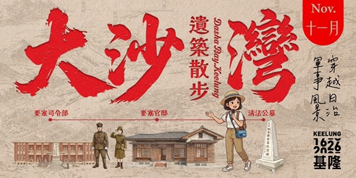 event-banner-【委託行走讀系列】11月15日 (日) 大沙灣遺築散步｜穿越日治軍事風景