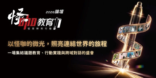 event-banner-2026《怪咖教育力論壇》