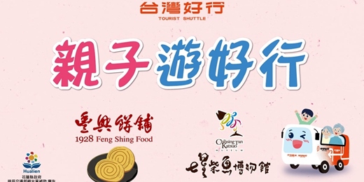 event-banner-台灣好行｜親子遊好行