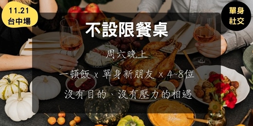 event-banner-不設限餐桌 (11.21台中場)