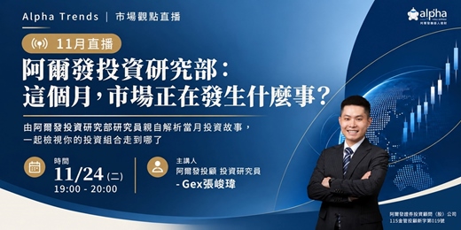event-banner-【11月直播】阿爾發投資研究部:這個月,市場正在發生什麼事?