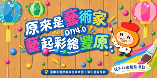 event-banner-原來是藝術家DIY-4.0-藝起彩繪豐原