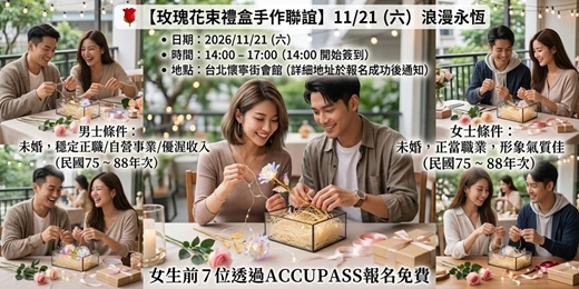 event-banner-🌹【玫瑰花束禮盒手作聯誼】11/21 (六) 浪漫永恆|台北 75-88 年次都市精英質感未婚交友