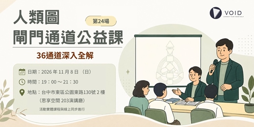 event-banner-【人類圖閘門通道公益課（第24場）｜36通道深入全解（台中場）】