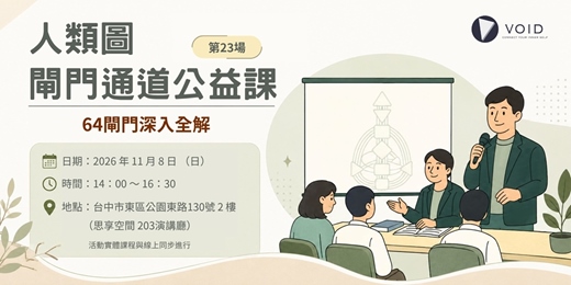 event-banner-【人類圖閘門通道公益課｜64閘門深入全解（第23場）（台中場）】