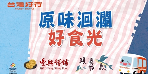 event-banner-台灣好行|原味洄瀾好食光