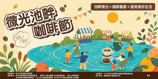 event-banner-2026微光池畔 咖啡節