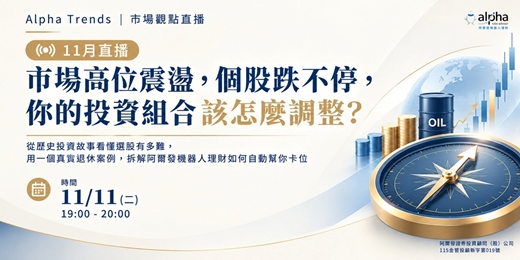 event-banner-【11月直播】市場高位震盪,個股跌不停,你的投資組合該怎麼調整?