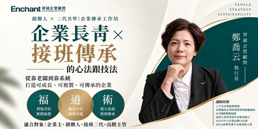 event-banner-企業長青 × 接班傳承的心法跟技法
