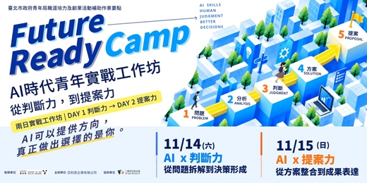 event-banner-FutureReadyCamp AI時代青年實戰工作坊 從判斷力到提案力