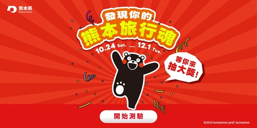 event-banner-【免費測驗】想去熊本旅行?先來測測你的「熊本旅行魂」!