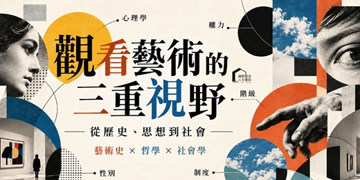 event-banner-【藝術線上課程】觀看藝術的三重視野
