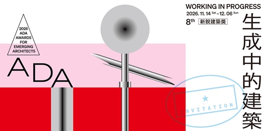 event-banner-2026 第八屆 ADA 新銳建築獎《生成中的建築 Working in Progress》系列講座活動