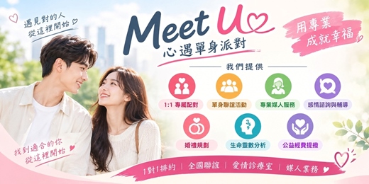 event-banner-🧡「想脫單，別只靠緣分！💕」「你的幸福，不只靠緣分！」專業配對 × 單身聯誼 × 愛情諮詢   Meet U 心遇單身派對｜從專業配對到戀愛諮詢到結婚，陪你更靠近幸福。