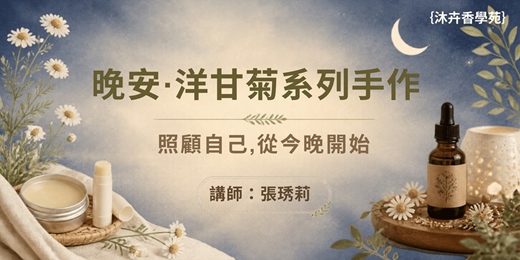event-banner-晚安・洋甘菊系列手作課|照顧自己,從今晚開始