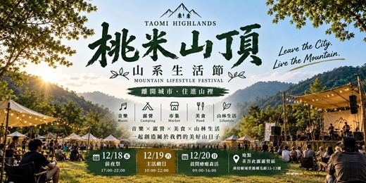 event-banner-桃米山系生活節