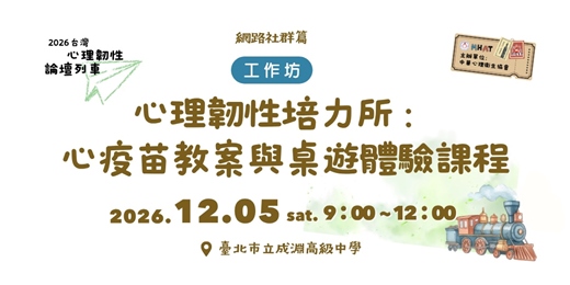 event-banner-心理韌性培力所：心疫苗教案與桌遊體驗課程