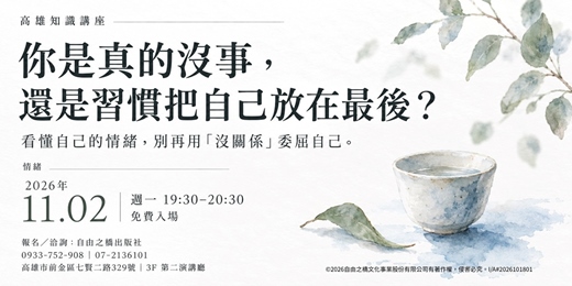 event-banner-你是真的沒事,還是習慣把自己放在最後?
