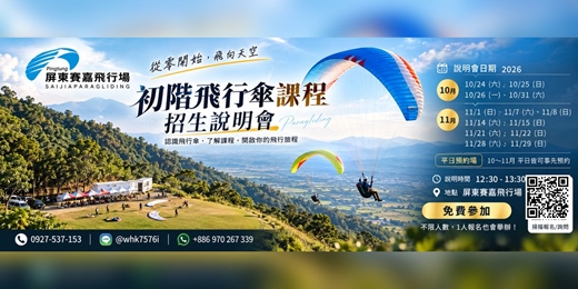 event-banner-2026 賽嘉飛行場|初階飛行傘課程免費招生說明會