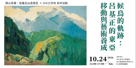 event-banner-「群山肖像:呂基正山岳寫生×GIS工作坊」系列活動 專題講座 ①|候鳥的軌跡:呂基正的東亞移動與藝術養成
