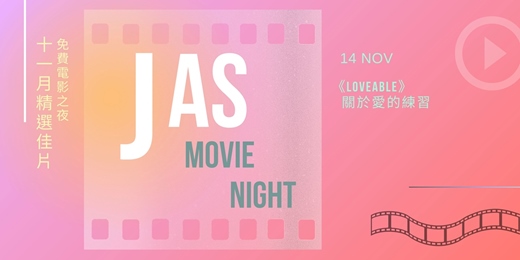 event-banner-【 JAS MOVIE NIGHT 免費電影之夜】十一月精選佳片