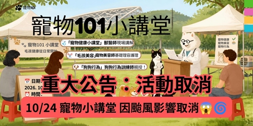 event-banner-⚠️ 【重大公告】10/24 寵物小講堂因颱風影響取消通知 🌧️💔【🐾 寵物101】 寵物101小講堂 X 共生花園DEI毛孩友善野餐日