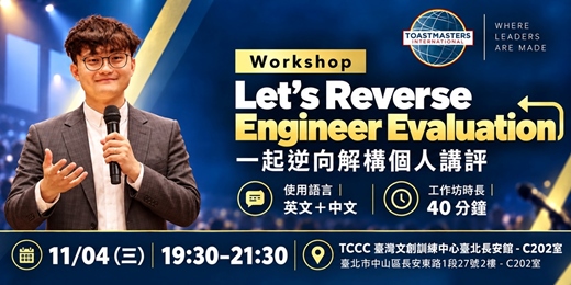 event-banner-如何成為一個優秀的講評者？ 逆向解構個人講評【英文口說 x 自信表達 x 人脈拓展】11/04 場 (近捷運善導寺站 中山站) 