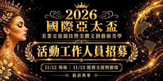event-banner-2026國際亞太盃美業交流競技暨美饌文創藝術美學|活動工作人員【招募中】