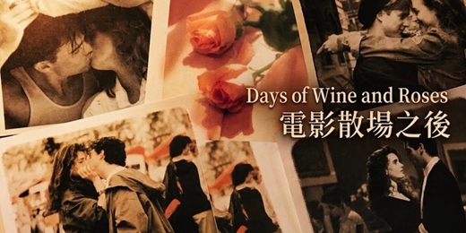 event-banner-【 《Days of Wine and Roses 電影散場之後》  】~電影音樂現場演場之夜 Jazz live session~